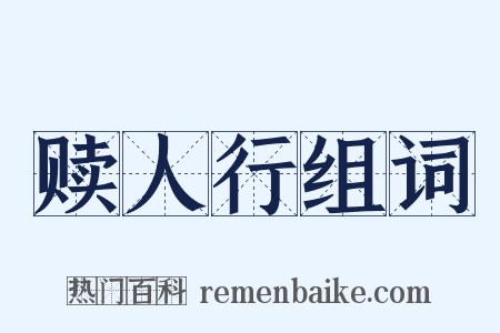 赎人行组词是什么意思的图片